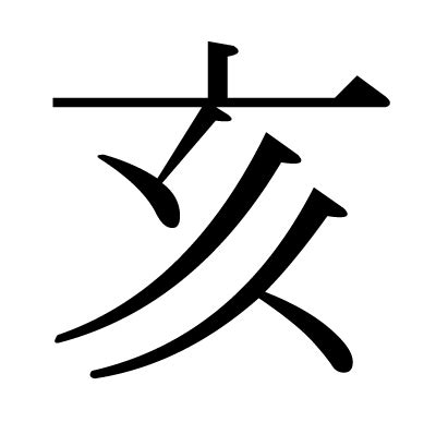 亥部首的字|漢字「亥」：基本資料